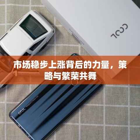 市场稳步上涨背后的力量，策略与繁荣共舞