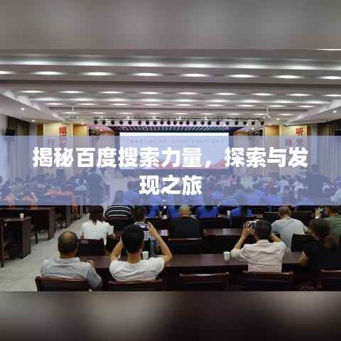 揭秘百度搜索力量，探索与发现之旅