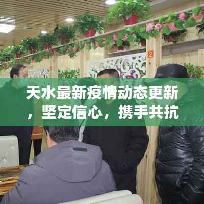 天水最新疫情动态更新，坚定信心，携手共抗疫情
