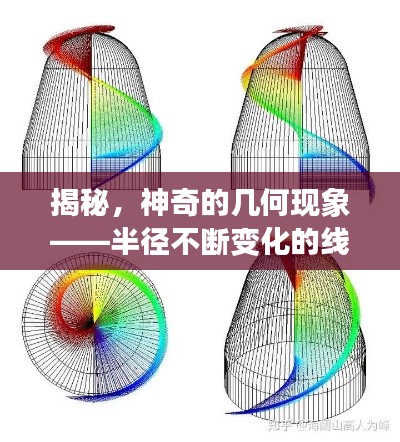 揭秘，神奇的几何现象——半径不断变化的线