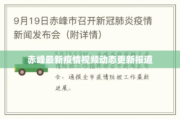 赤峰最新疫情视频动态更新报道