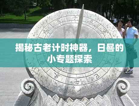 揭秘古老计时神器，日晷的小专题探索