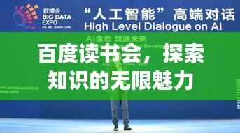 百度读书会，探索知识的无限魅力
