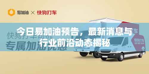 今日易加油预告，最新消息与行业前沿动态揭秘