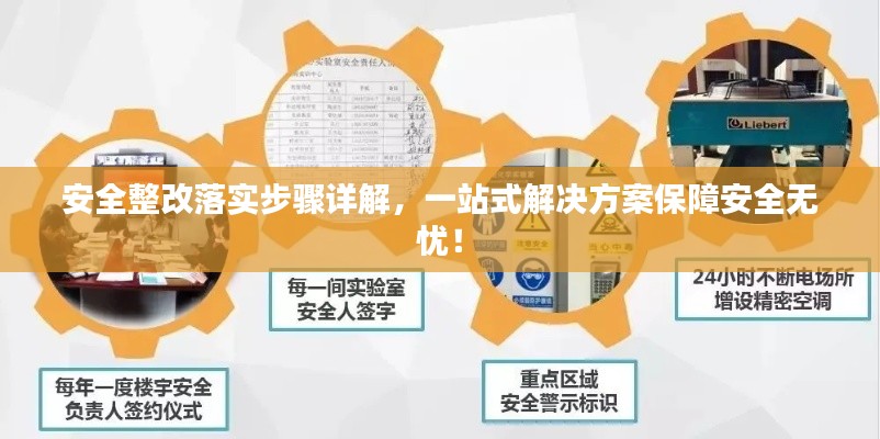 安全整改落实步骤详解,一站式解决方案保障安全无忧!