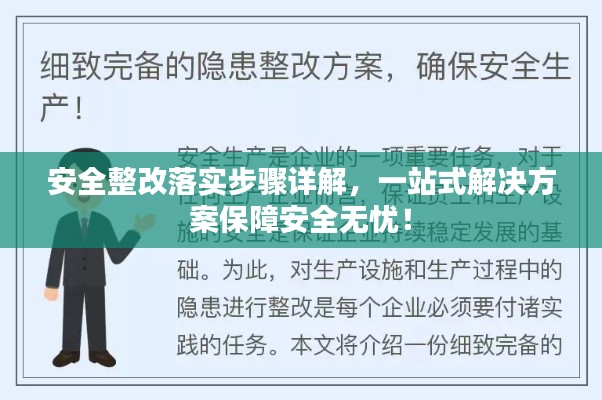 安全整改落实步骤详解,一站式解决方案保障安全无忧!