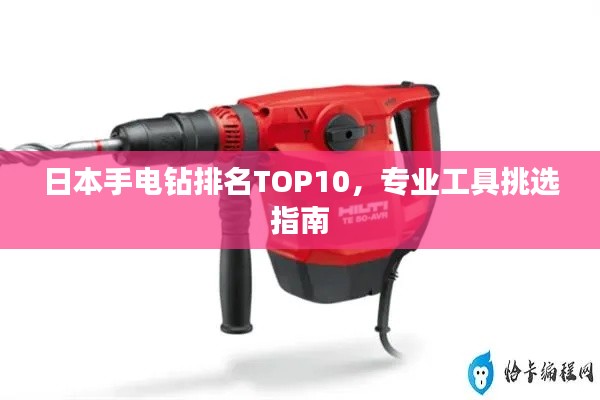 日本手电钻排名TOP10,专业工具挑选指南