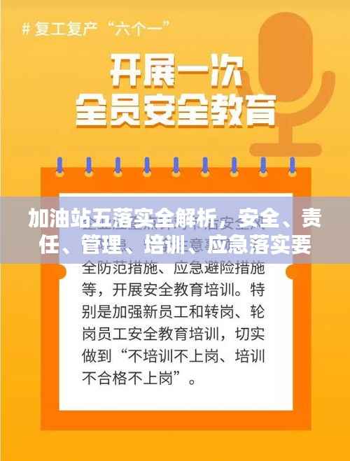 加油站五落实全解析，安全、责任、管理、培训、应急落实要点！