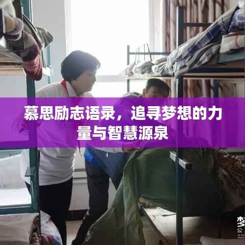 慕思励志语录，追寻梦想的力量与智慧源泉