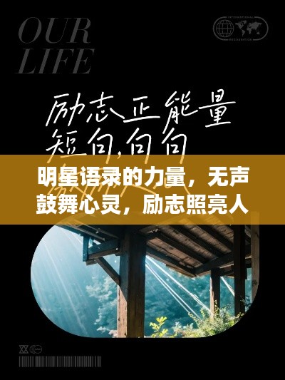 明星语录的力量，无声鼓舞心灵，励志照亮人生