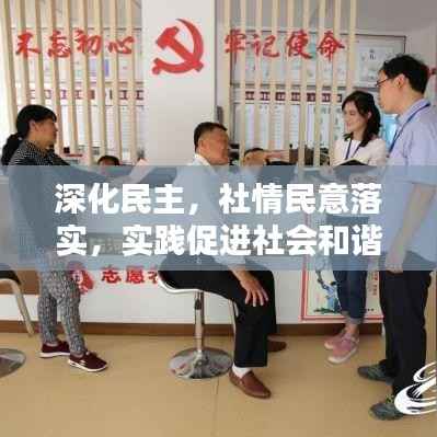 深化民主，社情民意落实，实践促进社会和谐新篇章