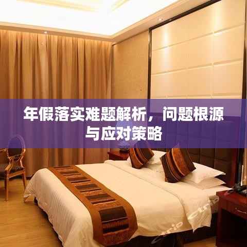 年假落实难题解析，问题根源与应对策略