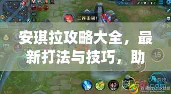 安琪拉攻略大全，最新打法与技巧，助你轻松获胜！