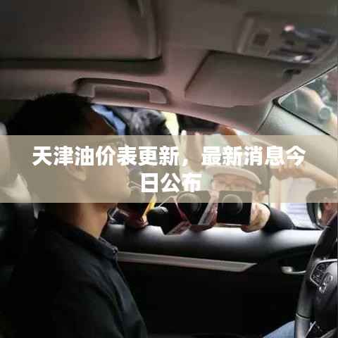 天津油价表更新，最新消息今日公布