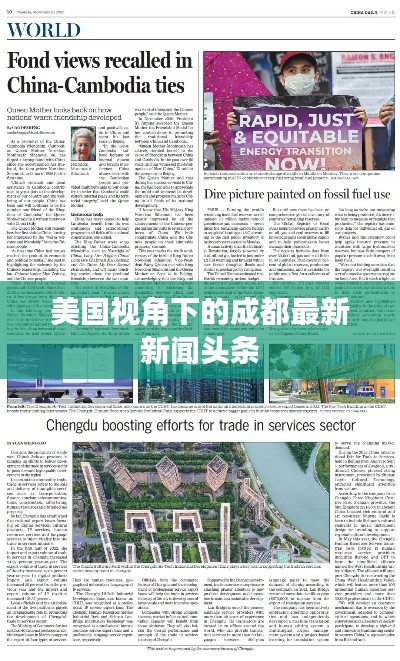 美国视角下的成都最新新闻头条