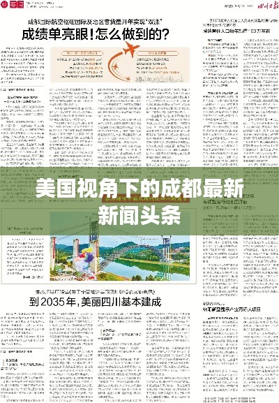 美国视角下的成都最新新闻头条