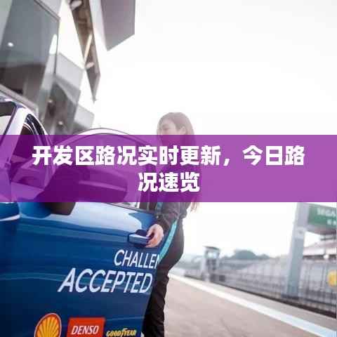 开发区路况实时更新，今日路况速览