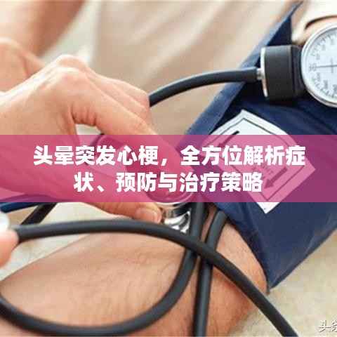 头晕突发心梗，全方位解析症状、预防与治疗策略