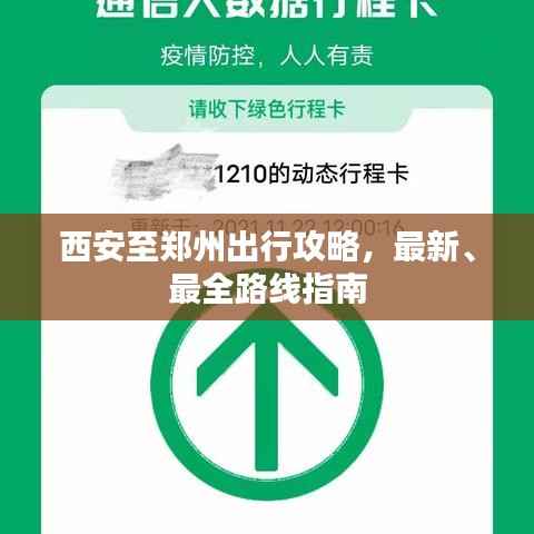 西安至郑州出行攻略，最新、最全路线指南
