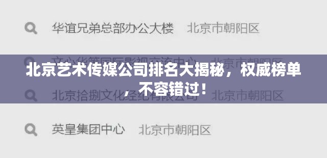 北京艺术传媒公司排名大揭秘，权威榜单，不容错过！