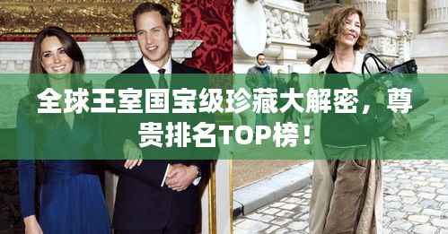 全球王室国宝级珍藏大解密，尊贵排名TOP榜！