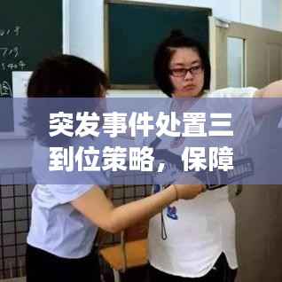 突发事件处置三到位策略，保障安全，维护稳定局面