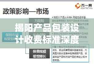 揭阳产品包装设计收费标准深度解读