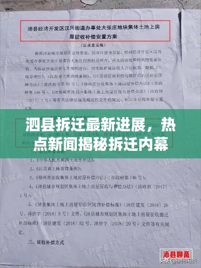 泗县拆迁最新进展,热点新闻揭秘拆迁内幕