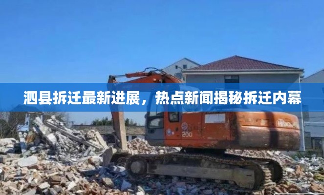 泗县拆迁最新进展,热点新闻揭秘拆迁内幕