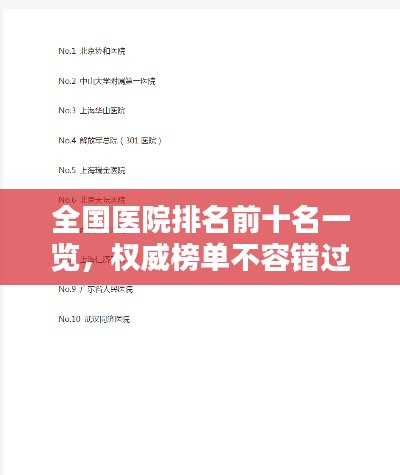 全国医院排名前十名一览,权威榜单不容错过!