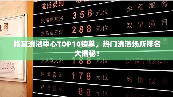 临夏洗浴中心TOP10榜单，热门洗浴场所排名大揭秘！