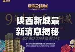 陕西新城最新消息揭秘，不容错过的热点资讯速递