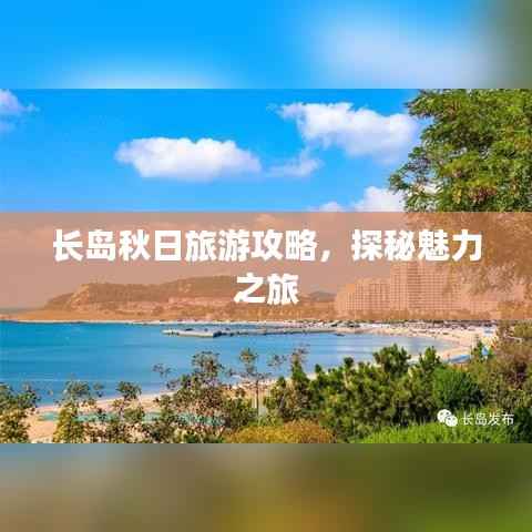 长岛秋日旅游攻略,探秘魅力之旅