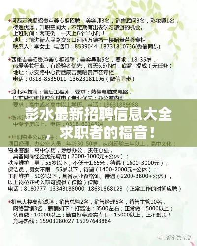 彭水最新招聘信息大全，求职者的福音！