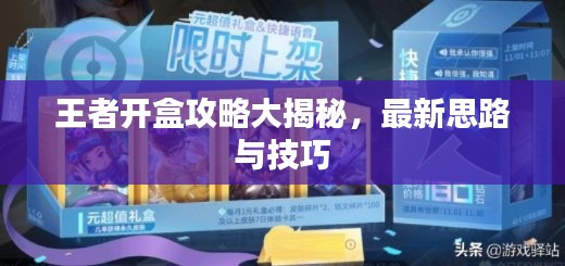 王者开盒攻略大揭秘，最新思路与技巧