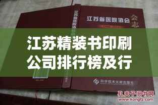 江苏精装书印刷公司排行榜及行业深度解析