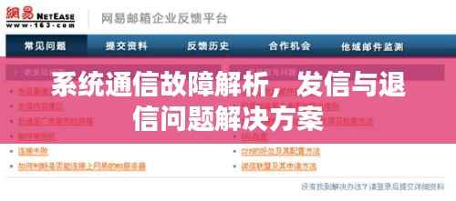 系统通信故障解析，发信与退信问题解决方案