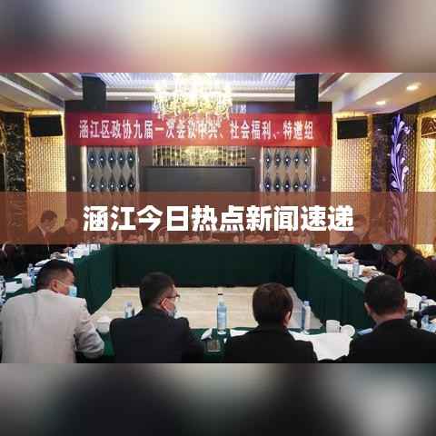 涵江今日热点新闻速递