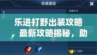 乐进打野出装攻略，最新攻略揭秘，助你轻松上分！