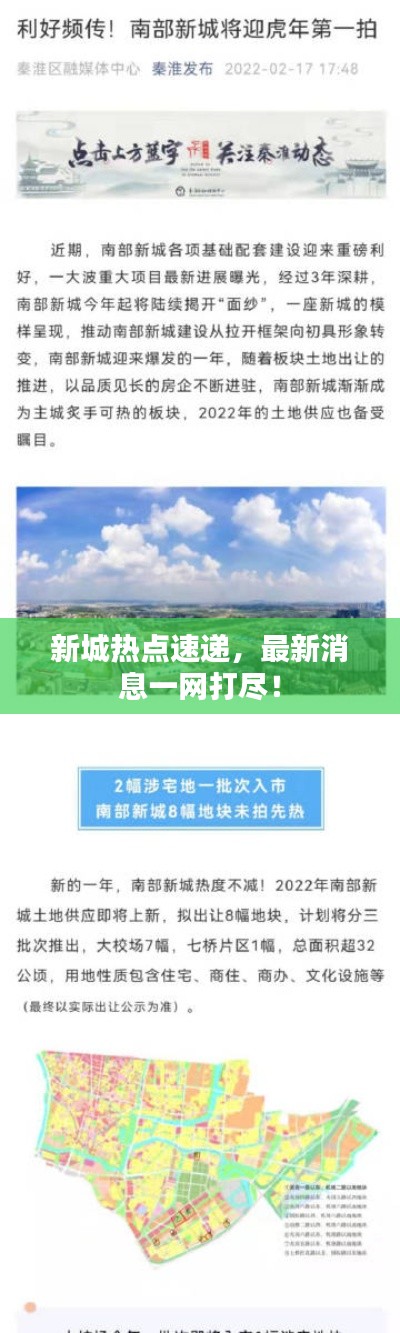 新城热点速递,最新消息一网打尽!