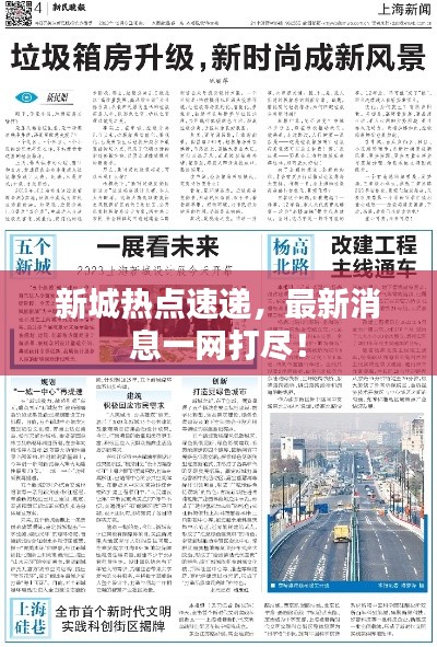 新城热点速递,最新消息一网打尽!