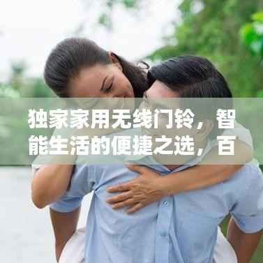 独家家用无线门铃，智能生活的便捷之选，百度收录标准标题。