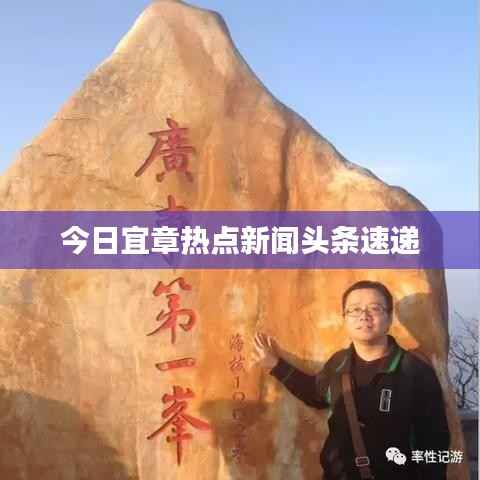 今日宜章热点新闻头条速递