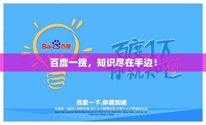 百度一搜,知识尽在手边!