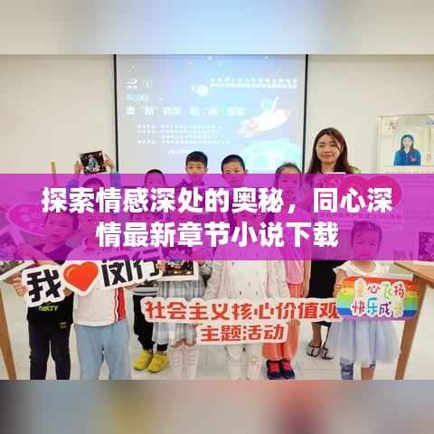 探索情感深处的奥秘,同心深情最新章节小说下载
