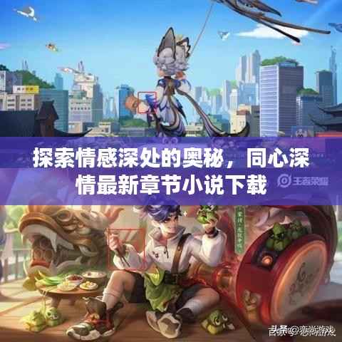 探索情感深处的奥秘,同心深情最新章节小说下载