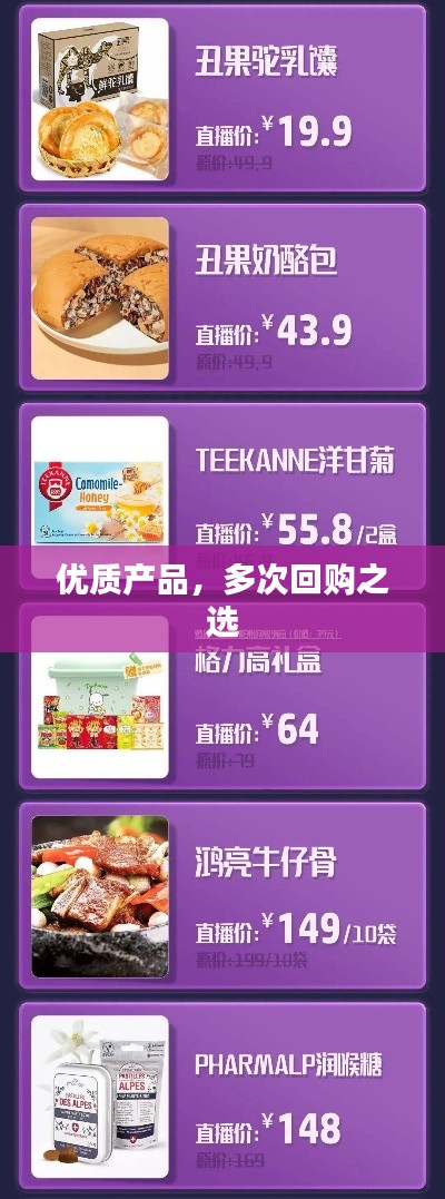 优质产品，多次回购之选
