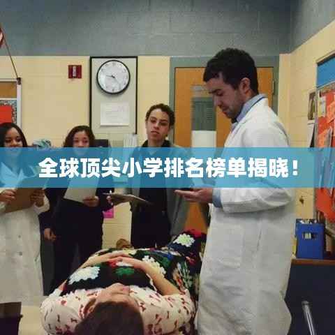 全球顶尖小学排名榜单揭晓！