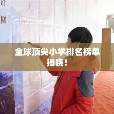 全球顶尖小学排名榜单揭晓!