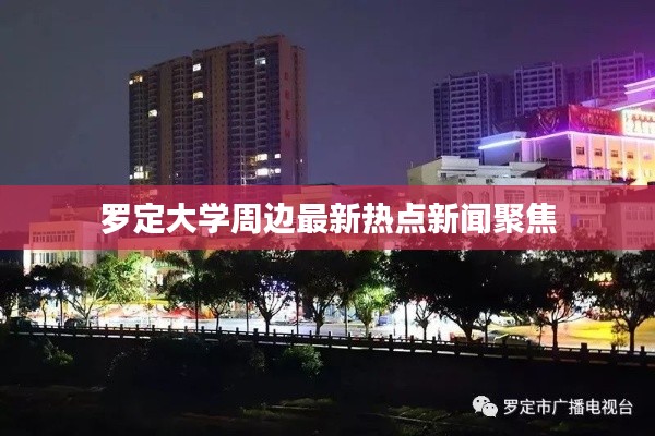 罗定大学周边最新热点新闻聚焦